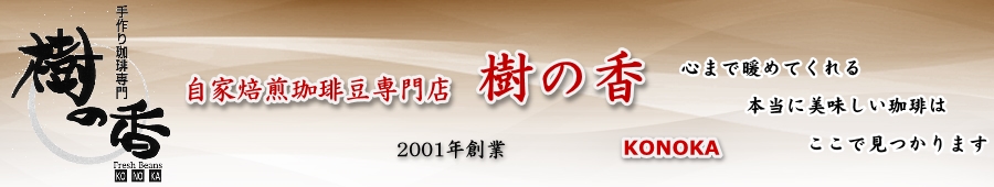 自家焙煎珈琲豆専門店 樹の香